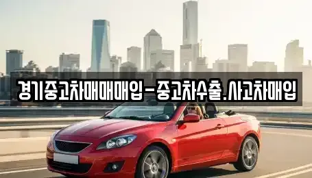 경기 동두천시 송내동 중고차매입 전문 경기중고차매매매입-중고차수출.사고차매입