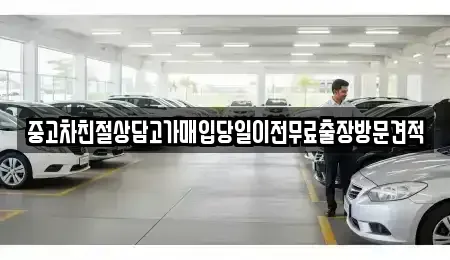 경기 동두천시 송내동 중고차매입 전문 중고차친절상담고가매입당일이전무료출장방문견적