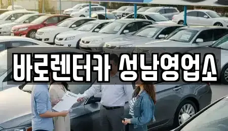 경기 성남시 수정구 복정동 렌트카 전문 바로렌터카 성남영업소