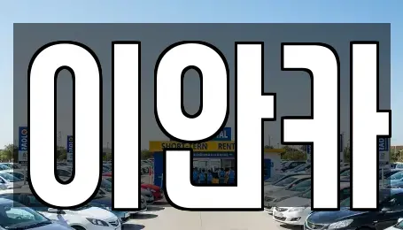 경기 성남시 수정구 복정동 렌트카,단기렌트카,장기렌트카,중고차,중고차매매,중고차매입