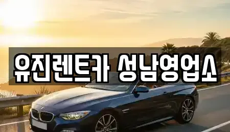 경기 성남시 중원구 단기렌트카 전문 유진렌트카 성남영업소