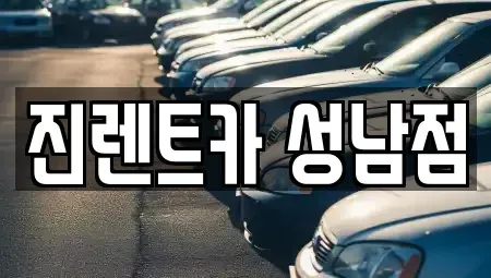 경기 성남시 중원구 단기렌트카,중고차매입,중고차매매,중고차,렌트카,장기렌트카