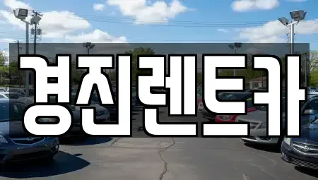 경기 성남시 중원구 렌트카 전문 경진렌트카