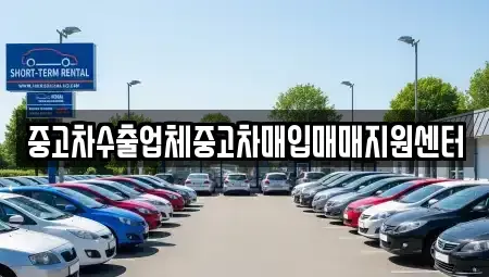 경기 성남시 중원구 중고차매입 전문 중고차수출업체중고차매입매매지원센터
