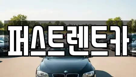 경기 수원시 권선구 금곡동 렌트카 전문 퍼스트렌트카