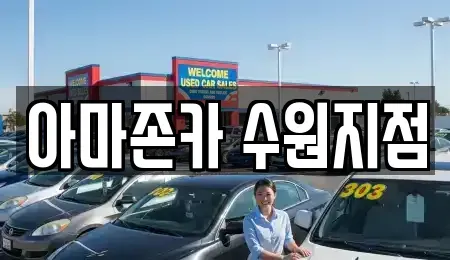 경기 수원시 권선구 금곡동 장기렌트카 전문 아마존카 수원지점