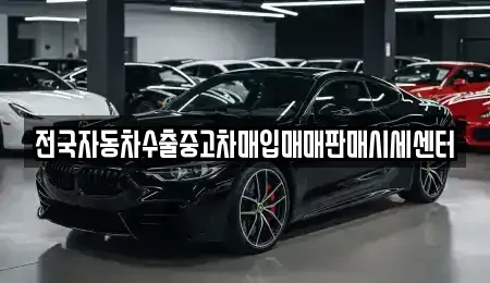 경기 수원시 장안구 이목동 중고차 전문 전국자동차수출중고차매입매매판매시세센터