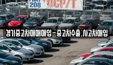 경기 수원시 장안구 이목동 중고차매입 전문 경기중고차매매매입-중고차수출.사고차매입