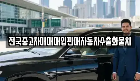 경기 수원시 장안구 이목동 중고차매입 전문 전국중고차매매매입판매자동차수출화물차