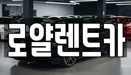 경기 수원시 팔달구 매교동 렌트카,단기렌트카,장기렌트카,중고차,중고차매매,중고차매입