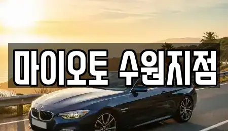 경기 수원시 팔달구 매교동 장기렌트카 전문 마이오토 수원지점