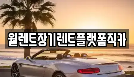 경기 수원시 팔달구 매교동 장기렌트카 전문 월렌트장기렌트플랫폼직카