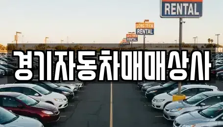 경기 수원시 팔달구 매교동 중고차 전문 경기자동차매매상사