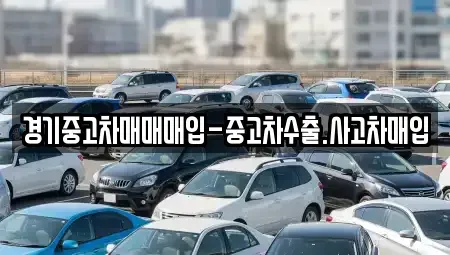 경기 수원시 팔달구 매교동 중고차 전문 경기중고차매매매입-중고차수출.사고차매입