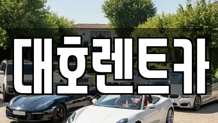 경기 안성시 아양동 렌트카 전문 대호렌트카