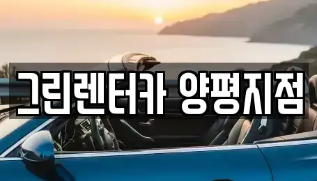 경기 양평군 강상면 렌트카 전문 그린렌터카 양평지점