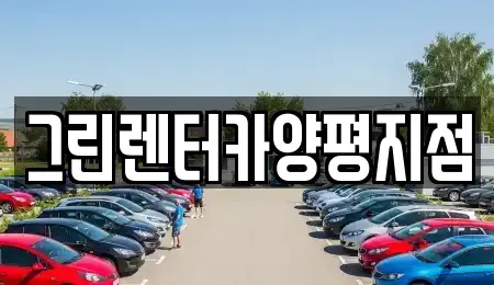 경기 양평군 강상면 렌트카 전문 그린렌터카양평지점