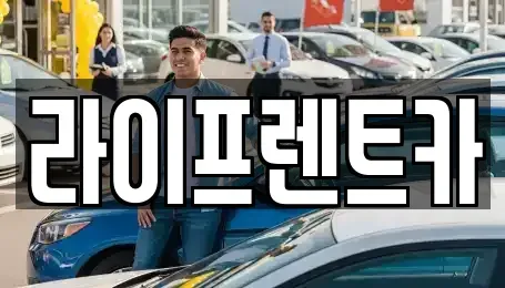 경기 양평군 강상면 렌트카,단기렌트카,장기렌트카,중고차,중고차매매,중고차매입