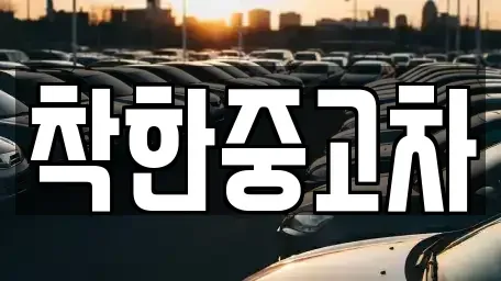 경기 양평군 강상면 중고차 전문 착한중고차