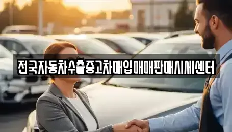 경기 양평군 강상면 중고차매입 전문 전국자동차수출중고차매입매매판매시세센터
