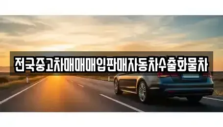 경기 양평군 강상면 중고차매입 전문 전국중고차매매매입판매자동차수출화물차