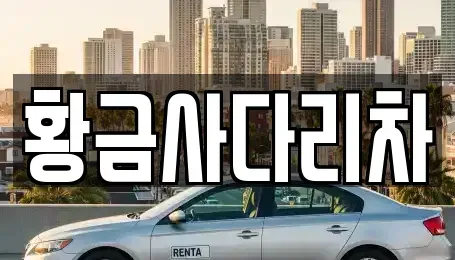 경기 양평군 서종면 중고차매입 전문 황금사다리차