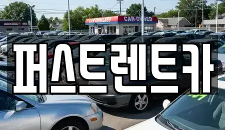 경기 용인시 기흥구 언남동 렌트카 전문 퍼스트렌트카