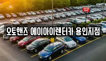 경기 용인시 기흥구 언남동 장기렌트카 전문 오토핸즈 에이아이렌터카 용인지점