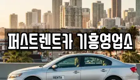 경기 용인시 기흥구 언남동 장기렌트카 전문 퍼스트렌트카 기흥영업소