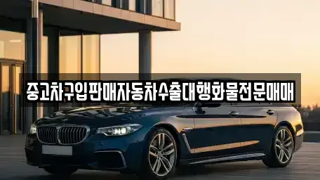 경기 용인시 기흥구 언남동 중고차 전문 중고차구입판매자동차수출대행화물전문매매
