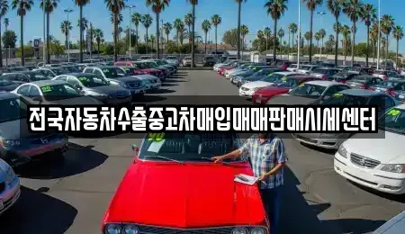 경기 포천시 자작동 중고차매입 전문 전국자동차수출중고차매입매매판매시세센터