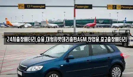 경기 화성시 송동 중고차 전문 24시출장배터리,승용,대형차밧데리총판AGM,산업용,중고출장배터리