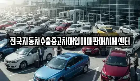 경기 화성시 송동 중고차 전문 전국자동차수출중고차매입매매판매시세센터