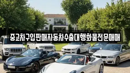 경기 화성시 송동 중고차매매 전문 중고차구입판매자동차수출대행화물전문매매