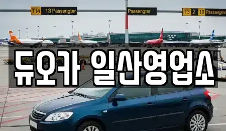 경기도 고양시 덕양구 행주내동 렌트카 전문 듀오카 일산영업소