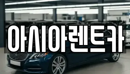 경기도 고양시 덕양구 행주내동 렌트카,단기렌트카,장기렌트카,중고차,중고차매매,중고차매입