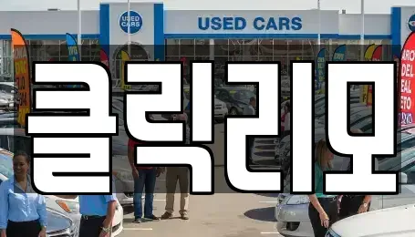 경기도 고양시 덕양구 행주내동 렌트카 전문 클릭리모