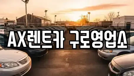 경기도 광명시 하안동 단기렌트카 전문 AX렌트카 구로영업소