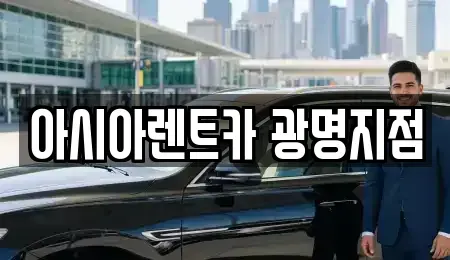 경기도 광명시 하안동 렌트카 전문 아시아렌트카 광명지점