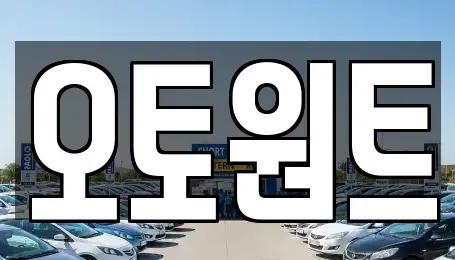 경기도 광명시 하안동 장기렌트카 전문 오토원트