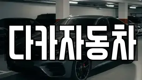 경기도 광명시 하안동 중고차 전문 다카자동차