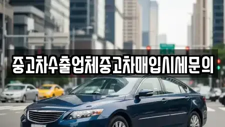 경기도 광명시 하안동 중고차매입 전문 중고차수출업체중고차매입시세문의