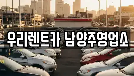 경기도 남양주시 수동면 렌트카 전문 우리렌트카 남양주영업소
