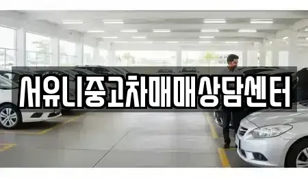 경기도 남양주시 수동면 중고차 전문 서유니중고차매매상담센터