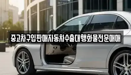 경기도 남양주시 수동면 중고차 전문 중고차구입판매자동차수출대행화물전문매매