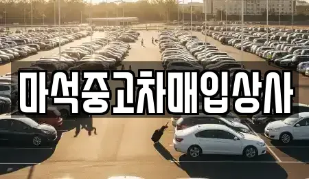 경기도 남양주시 수동면 중고차매입 전문 마석중고차매입상사