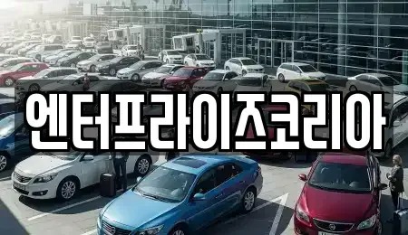 경기도 시흥시 장곡동 단기렌트카 전문 엔터프라이즈코리아