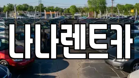 경기도 시흥시 장곡동 렌트카 전문 나나렌트카