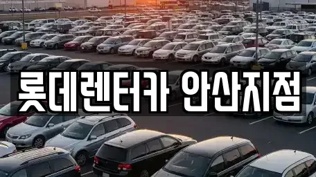 경기도 안산시 상록구 월피동 단기렌트카 전문 롯데렌터카 안산지점