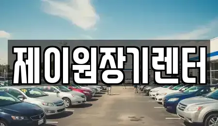 경기도 안산시 상록구 월피동 단기렌트카 전문 제이원장기렌터